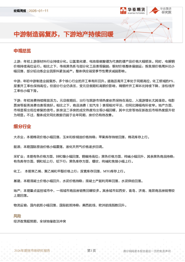 宏观周报：中游制造弱复苏，下游地产持续回暖