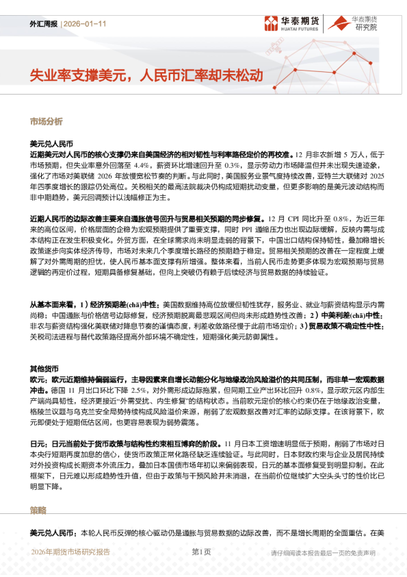 外汇周报：失业率支撑美元，人民币汇率却未松动