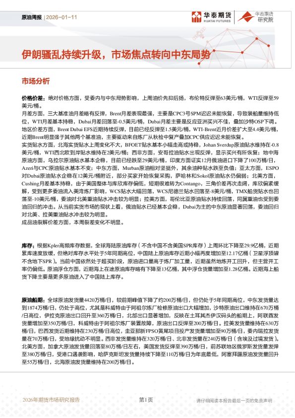 原油周报：伊朗骚乱持续升级，市场焦点转向中东局势