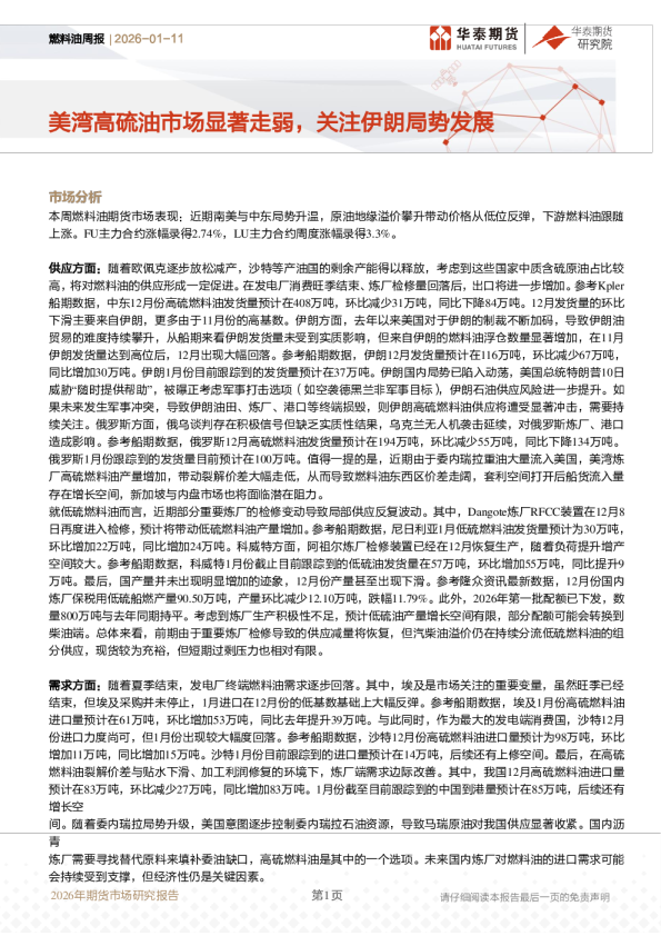 燃料油周报：美湾高硫油市场显著走弱，关注伊朗局势发展