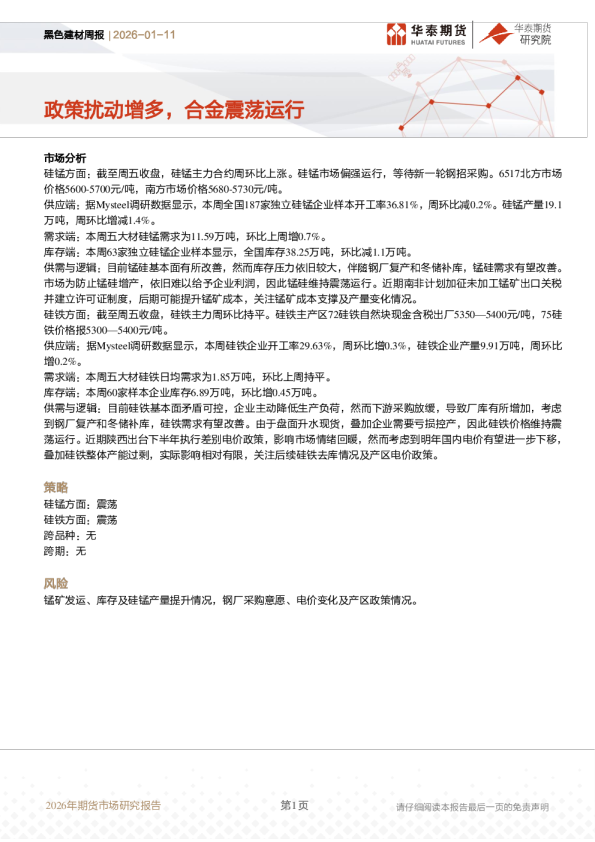 黑色建材周报：政策扰动增多，合金震荡运行