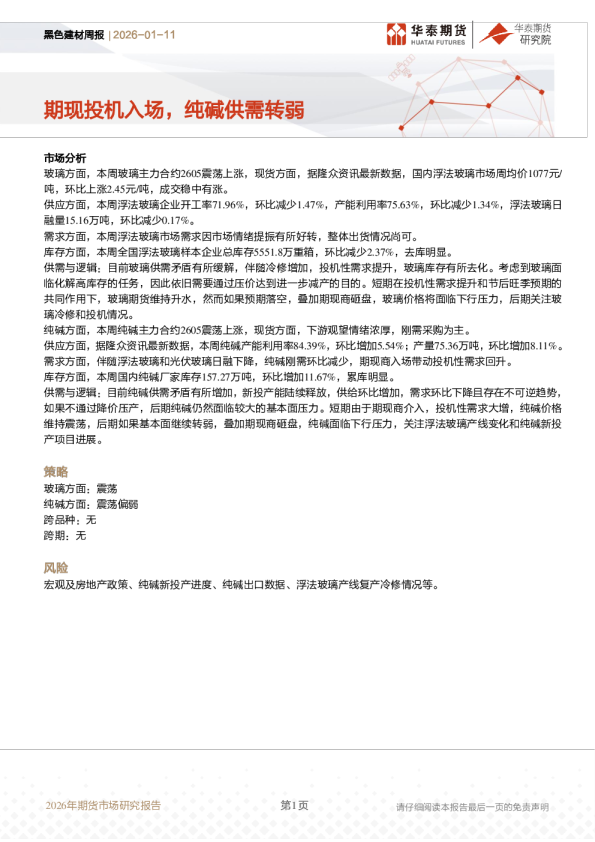 黑色建材周报：期现投机入场，纯碱供需转弱