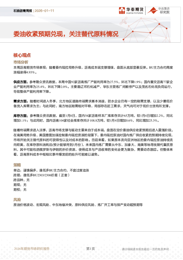 石油沥青周报：委油收紧预期兑现，关注替代原料情况