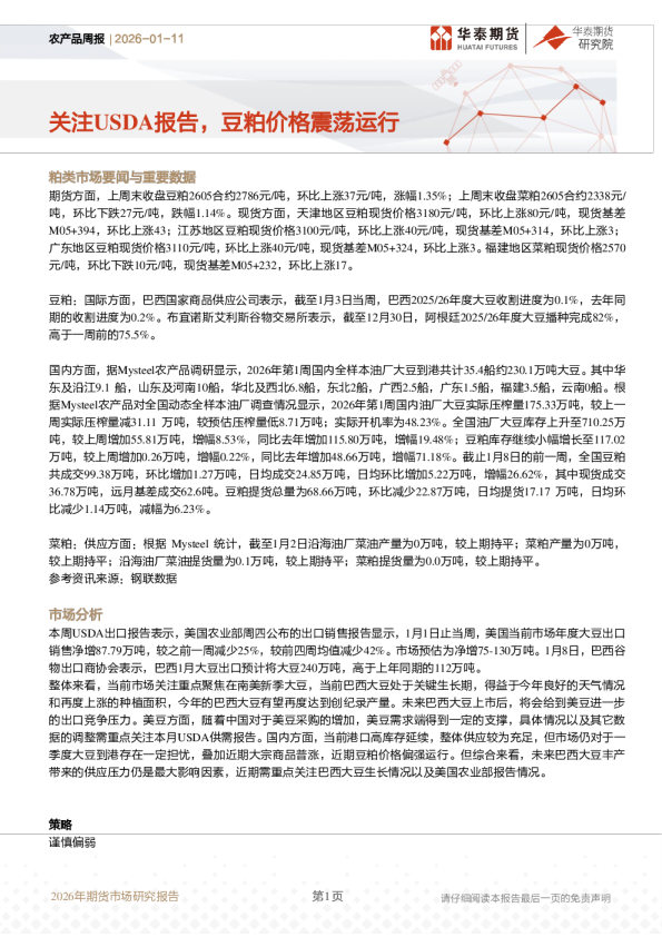 农产品周报：关注USDA报告，豆粕价格震荡运行