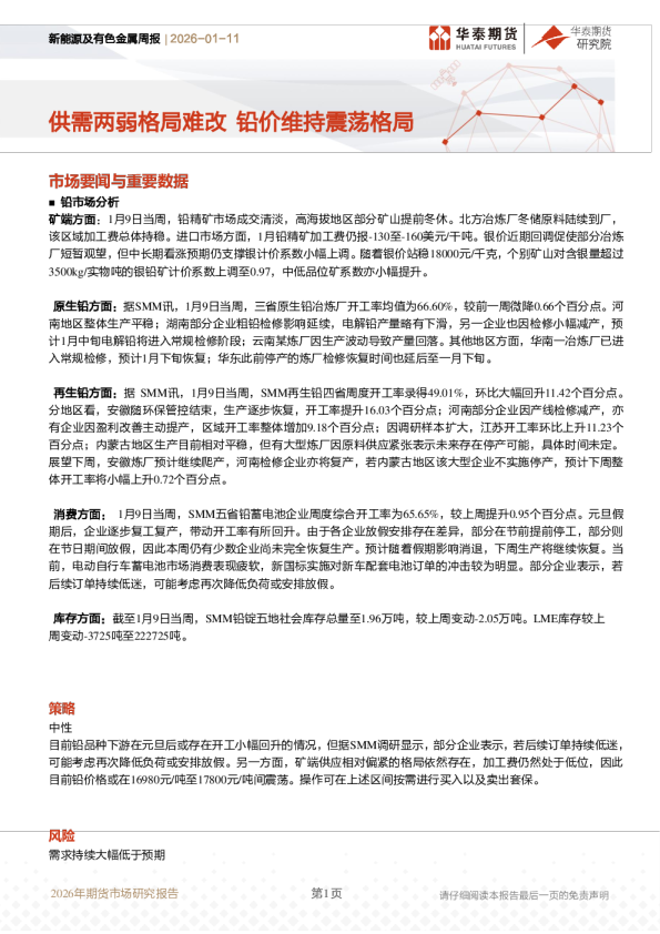 新能源及有色金属周报：供需两弱格局难改，铅价维持震荡格局