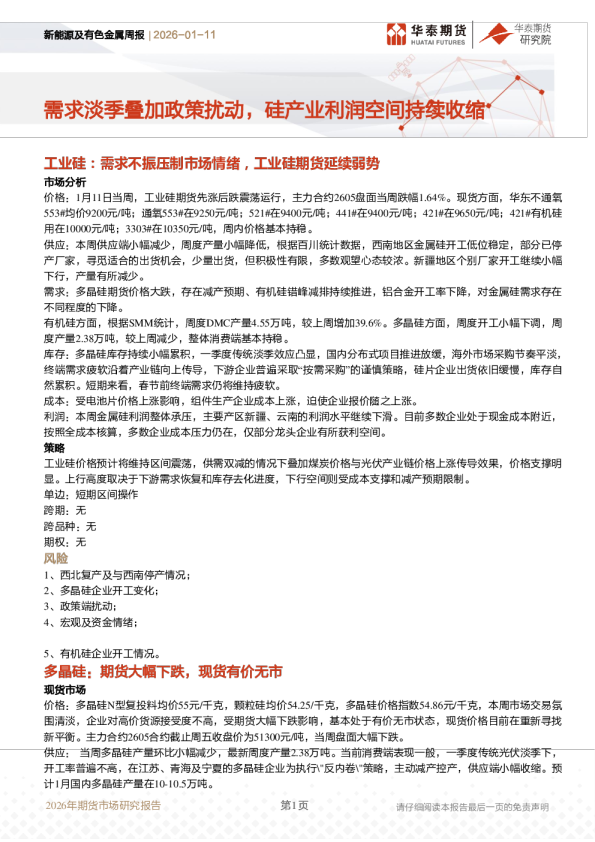 新能源及有色金属周报：需求淡季叠加政策扰动，硅产业利润空间持续收缩