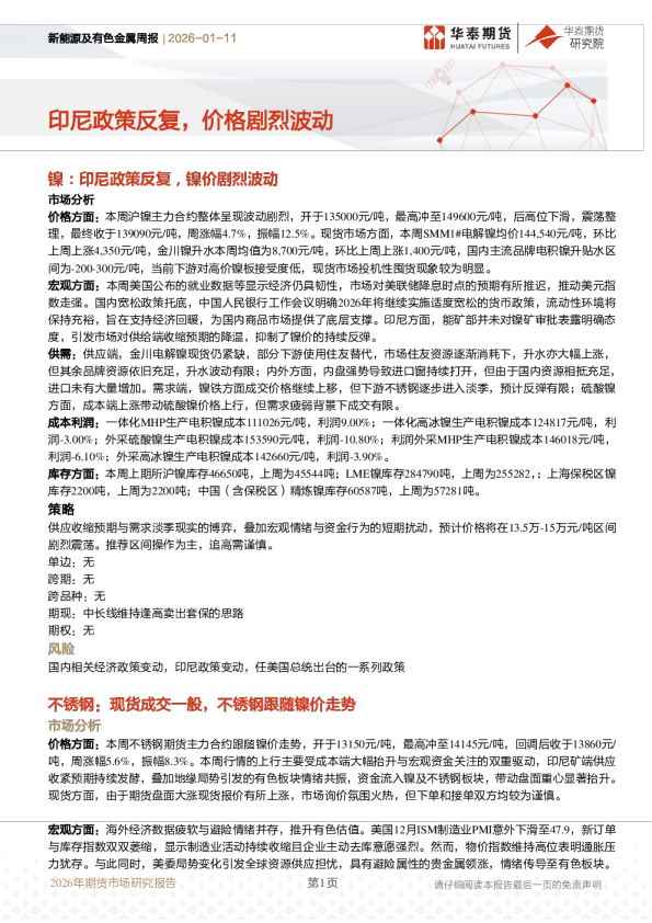 新能源及有色金属周报：印尼政策反复，价格剧烈波动