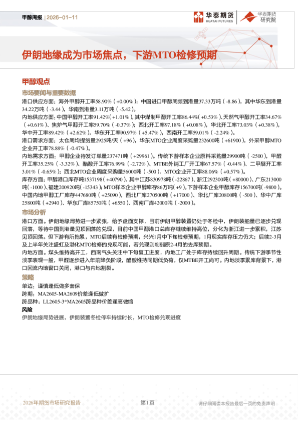 甲醇周报：伊朗地缘成为市场焦点，下游MTO检修预期
