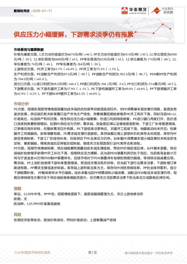 聚烯烃周报：供应压力小幅缓解，下游需求淡季仍有拖累