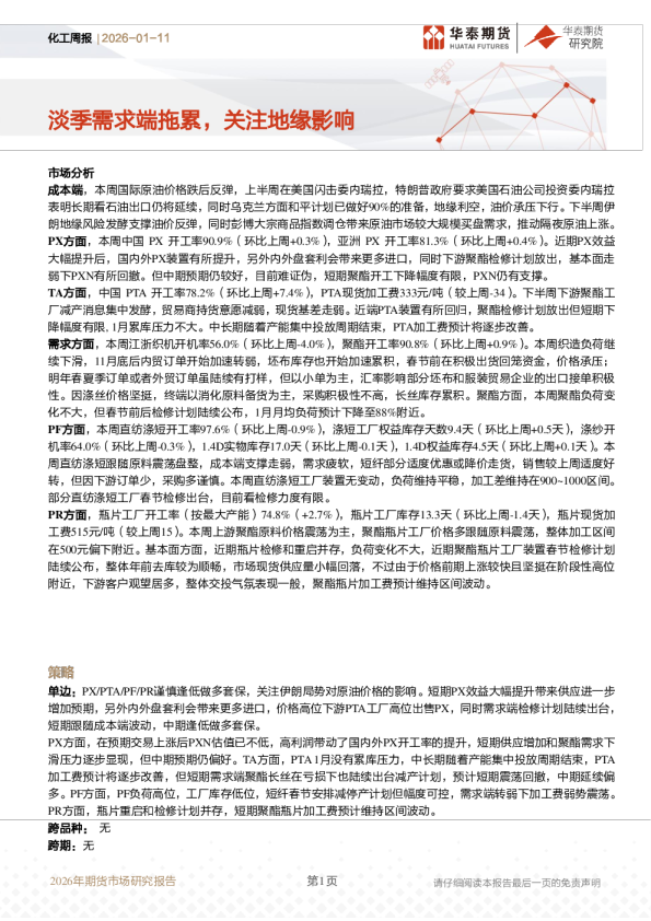 化工周报：淡季需求端拖累，关注地缘影响