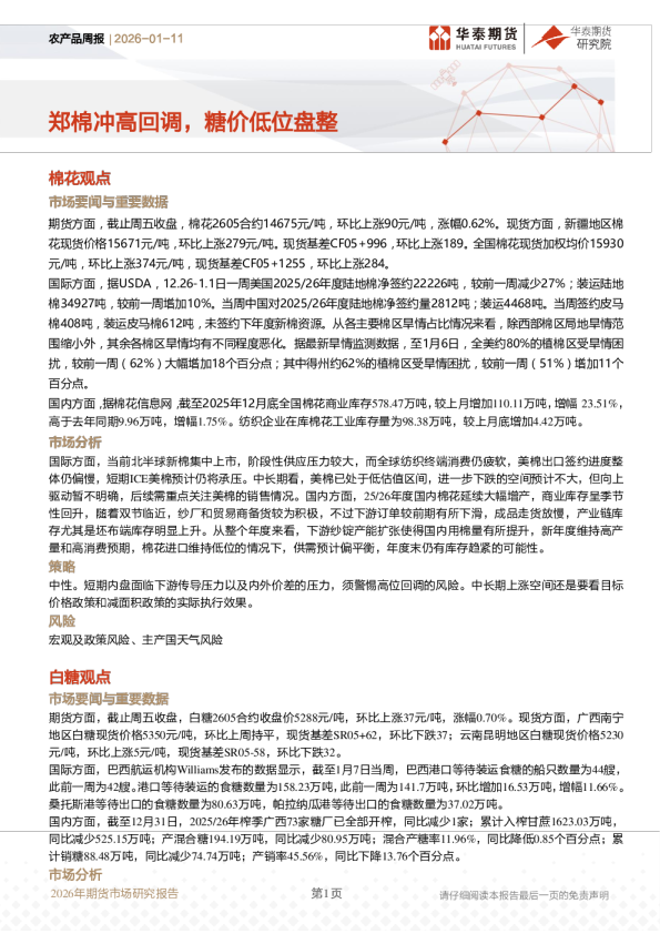 农产品周报：郑棉冲高回调，糖价低位盘整