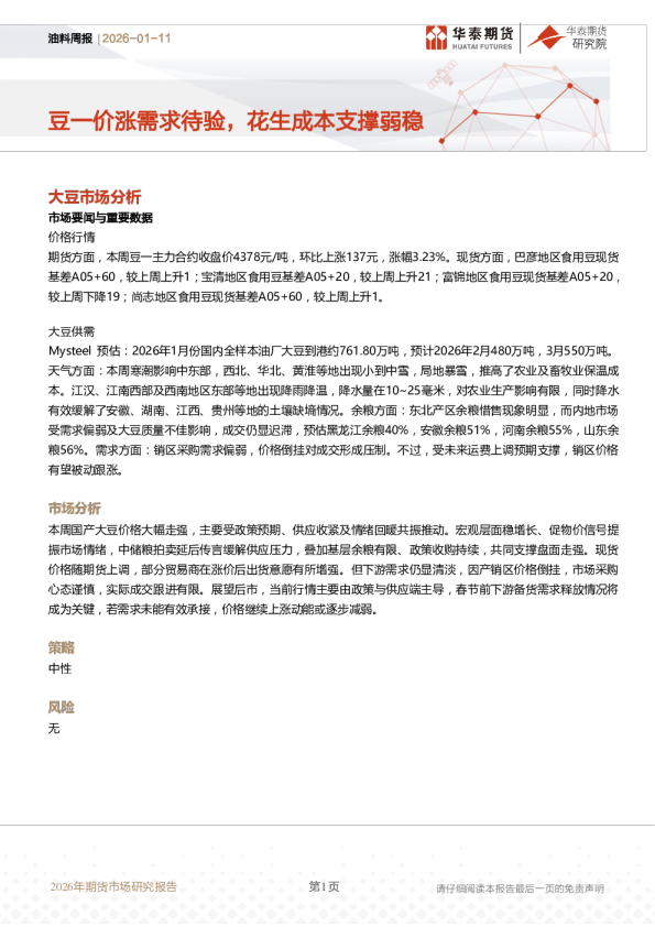 油料周报：豆一价涨需求待验，花生成本支撑弱稳