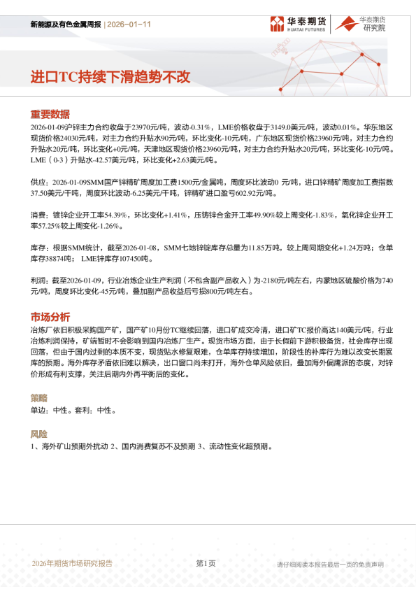 新能源及有色金属周报：进口TC持续下滑趋势不改