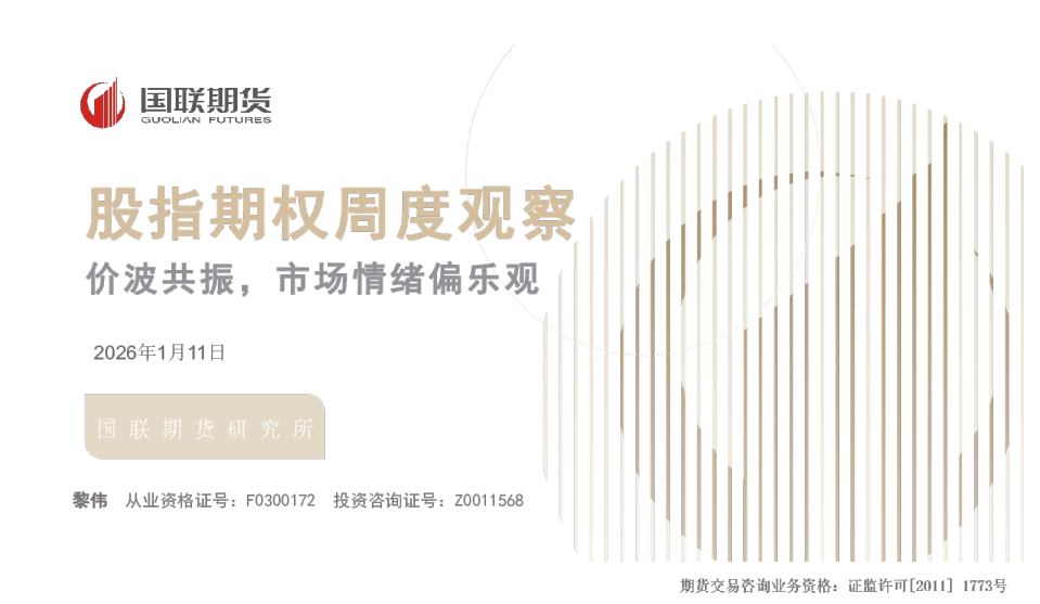 股指期权周度观察：价波共振，市场情绪偏乐观