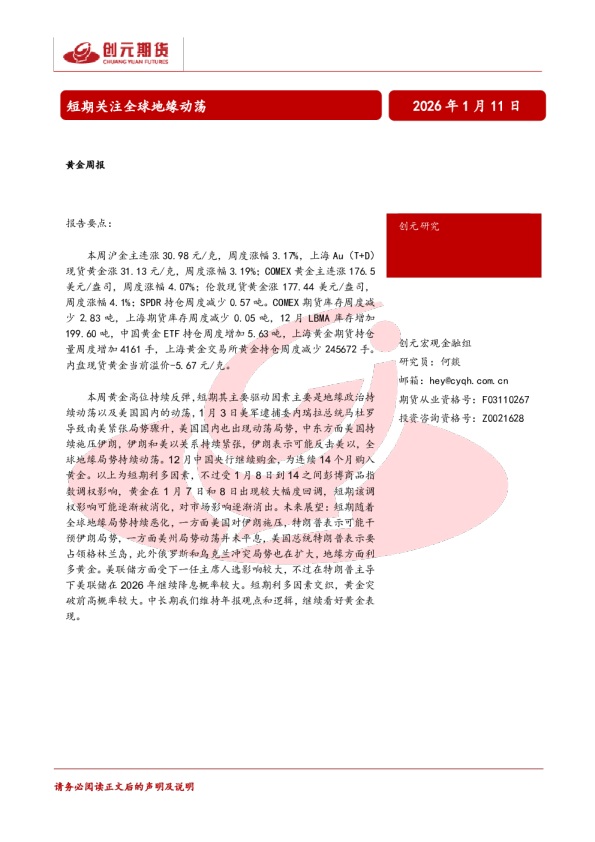 黄金周报：短期关注全球地缘动荡
