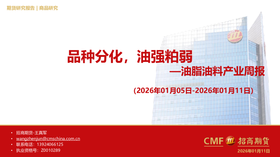 油脂油料产业周报：品种分化，油强粕弱