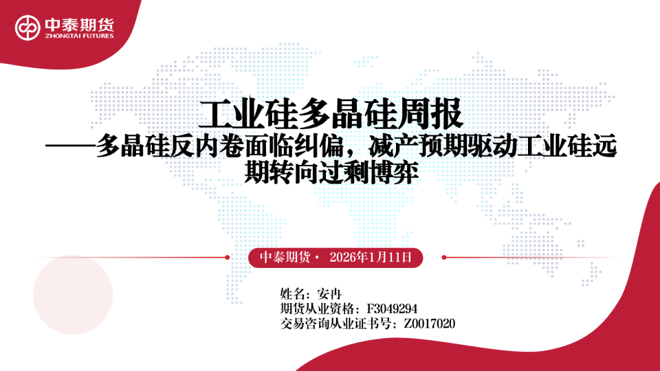 工业硅多晶硅周报：多晶硅反内卷面临纠偏，减产预期驱动工业硅远期转向过剩博弈