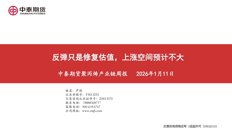 聚丙烯产业链周报:反弹只是修复估值,上涨空间预计不大