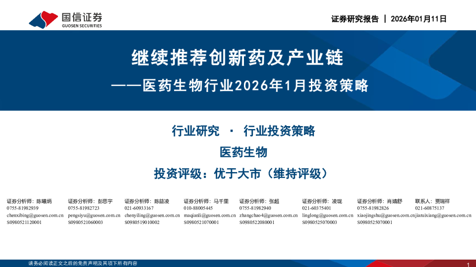 医药生物行业2026年1月投资策略：继续推荐创新药及产业链