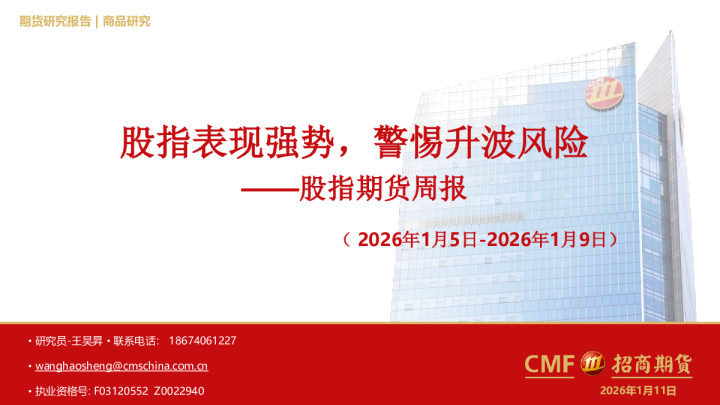 股指期货周报：股指表现强势，警惕升波风险