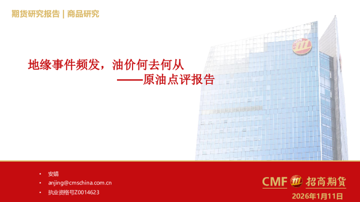 原油点评报告：地缘事件频发，油价何去何从