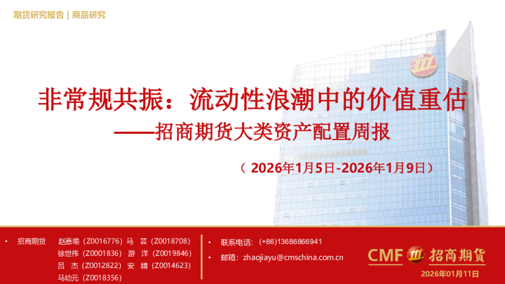 大类资产配置周报：非常规共振：流动性浪潮中的价值重估
