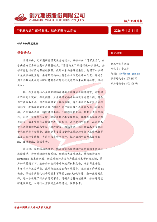 铝产业链周度报告：“资源为王”逻辑重现，铝价不断向上突破