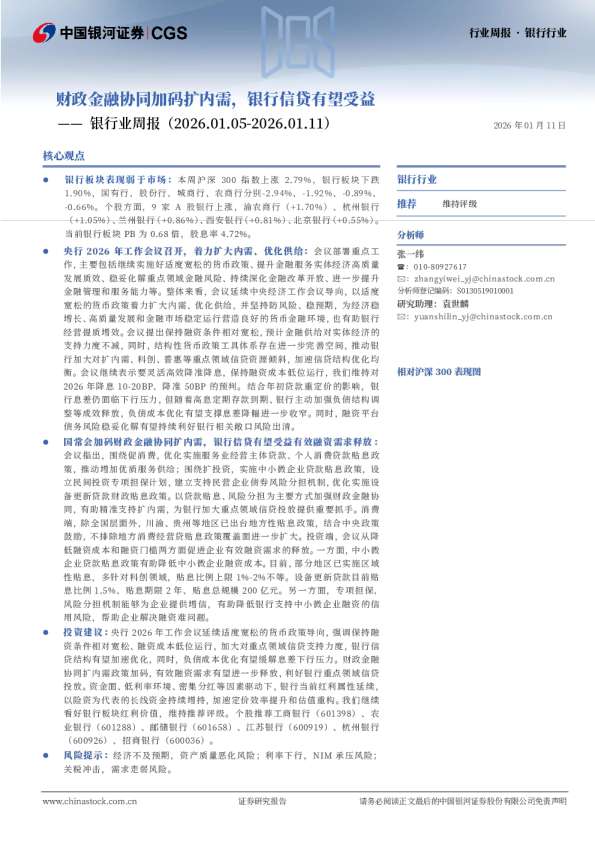 银行业周报：财政金融协同加码扩内需，银行信贷有望受益