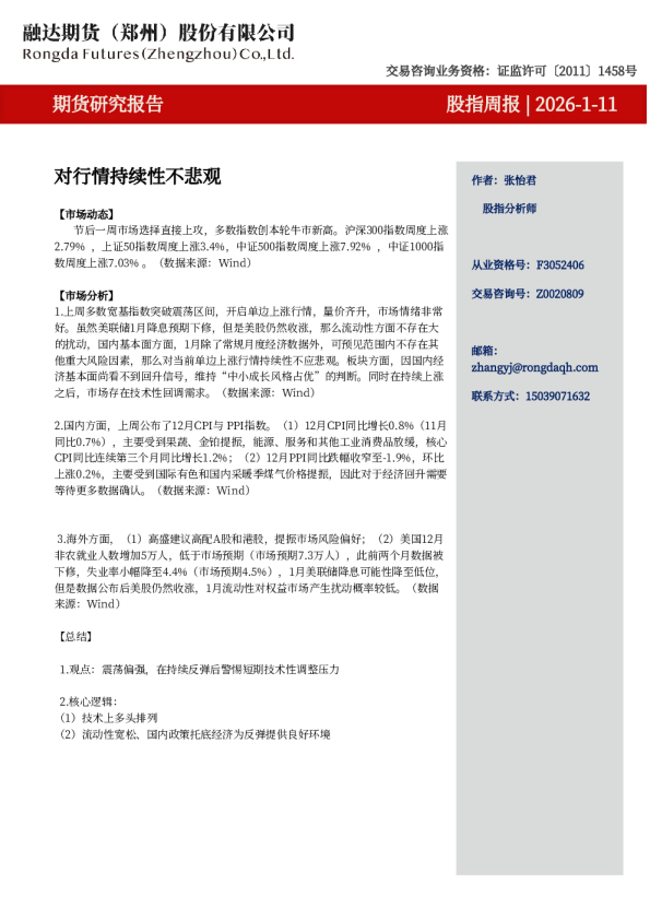 股指周报-对行情持续性不悲观