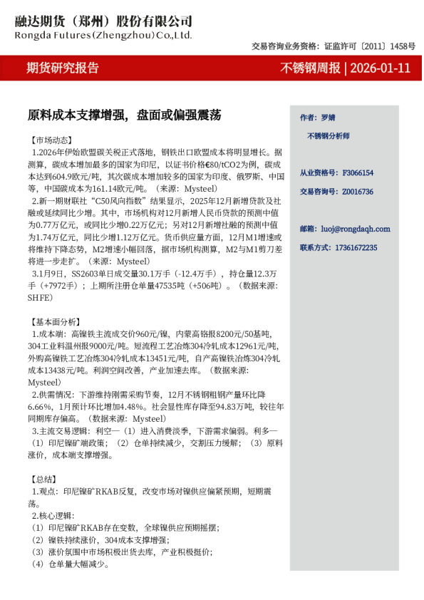 不锈钢周报-原料成本支撑增强，盘面或偏强震荡