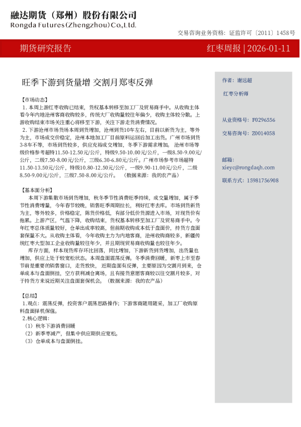 红枣周报-旺季下游到货量增 交割月郑枣反弹