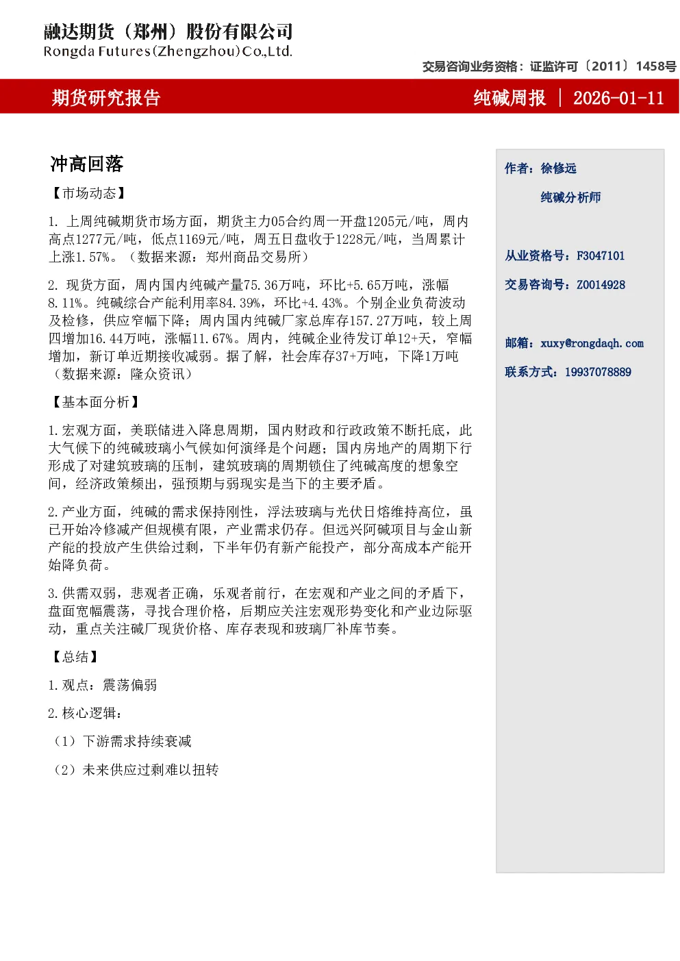 纯碱周报-冲高回落