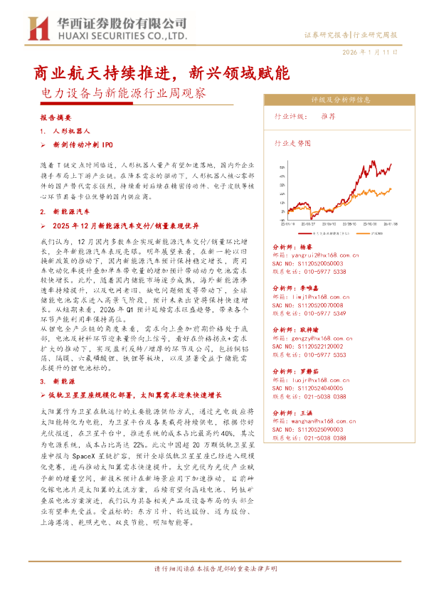 电力设备与新能源行业周观察：商业航天持续推进，新兴领域赋能