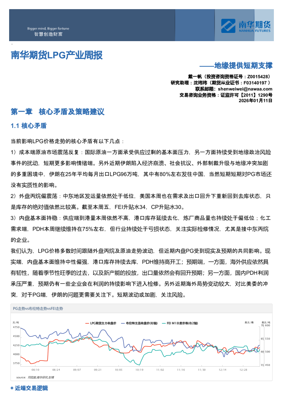 南华期货LPG产业周报：地缘提供短期支撑