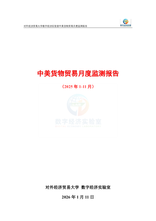 中美货物贸易月度监测报告（2025年1-11月） 