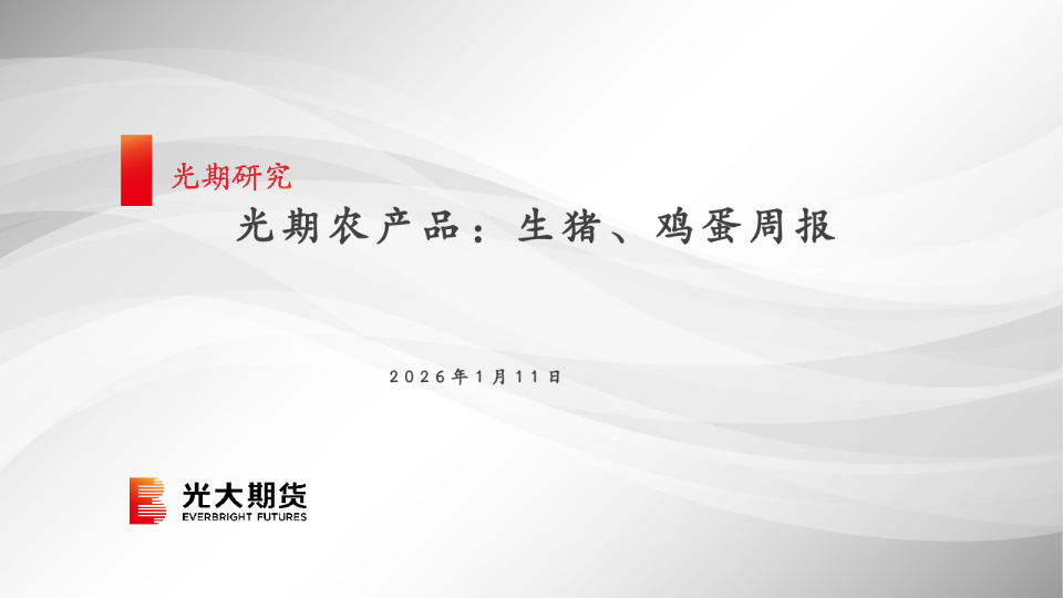 光期农产品：生猪、鸡蛋周报