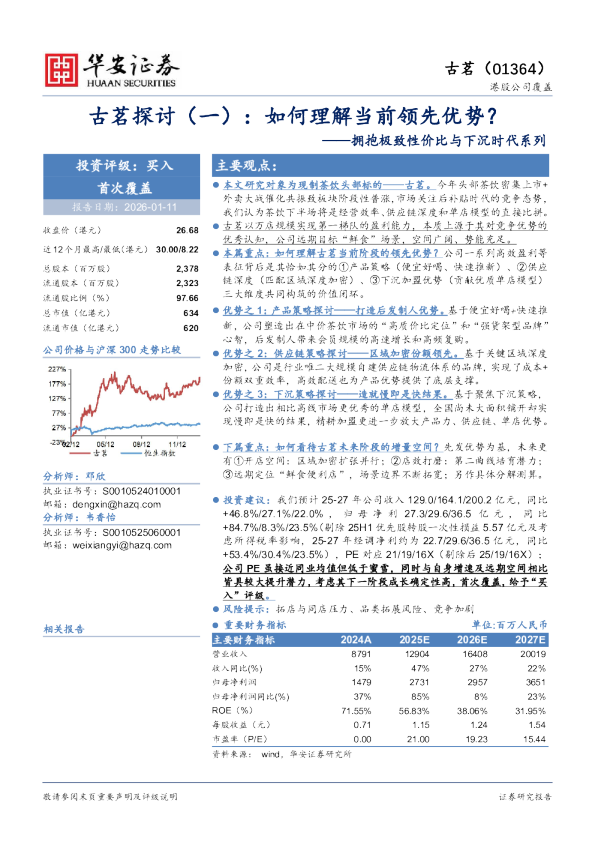 拥抱极致性价比与下沉时代系列：古茗探讨（一），如何理解当前领先优势？