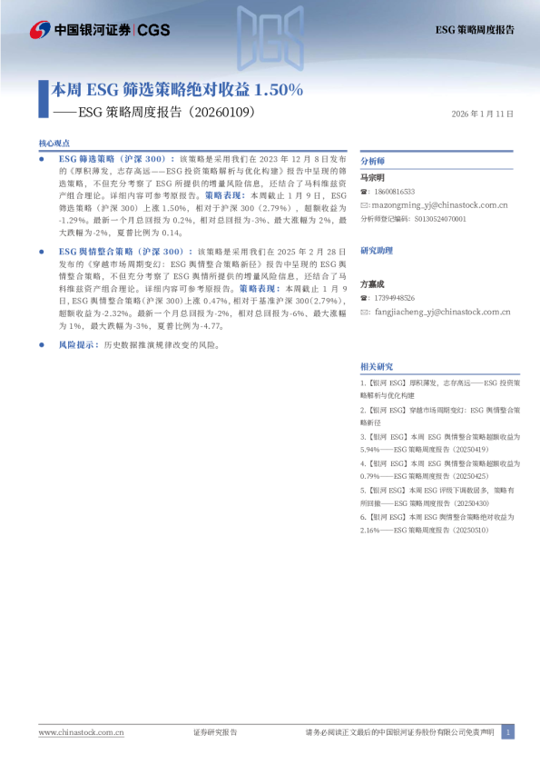 ESG策略周度报告：本周ESG筛选策略绝对收益1.50%