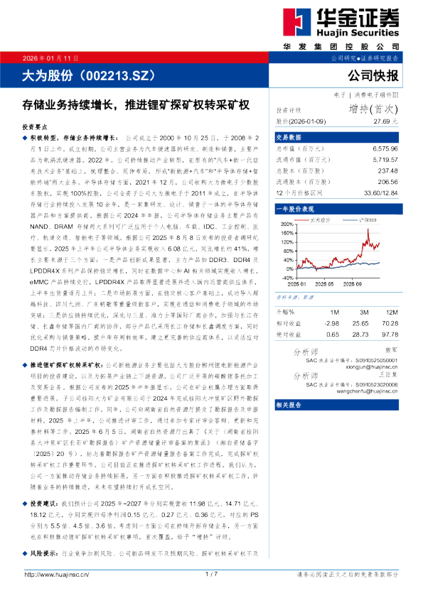 存储业务持续增长，推进锂矿探矿权转采矿权