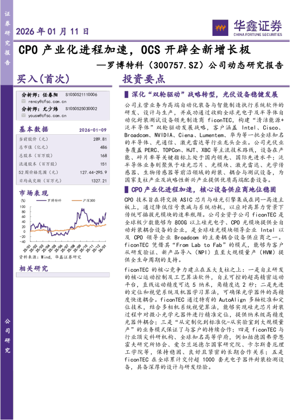 公司动态研究报告：CPO产业化进程加速，OCS开辟全新增长极