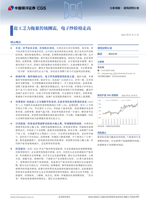 建筑材料行业周报 · 建筑材料行业：赶工乏力拖累传统刚需，电子纱价格走高