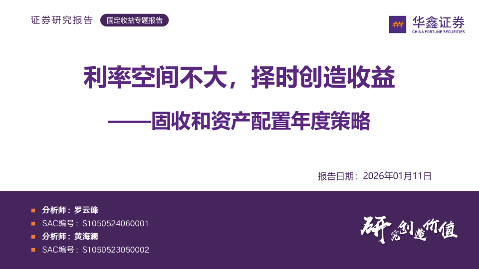 固收和资产配置年度策略:利率空间不大,择时创造收益