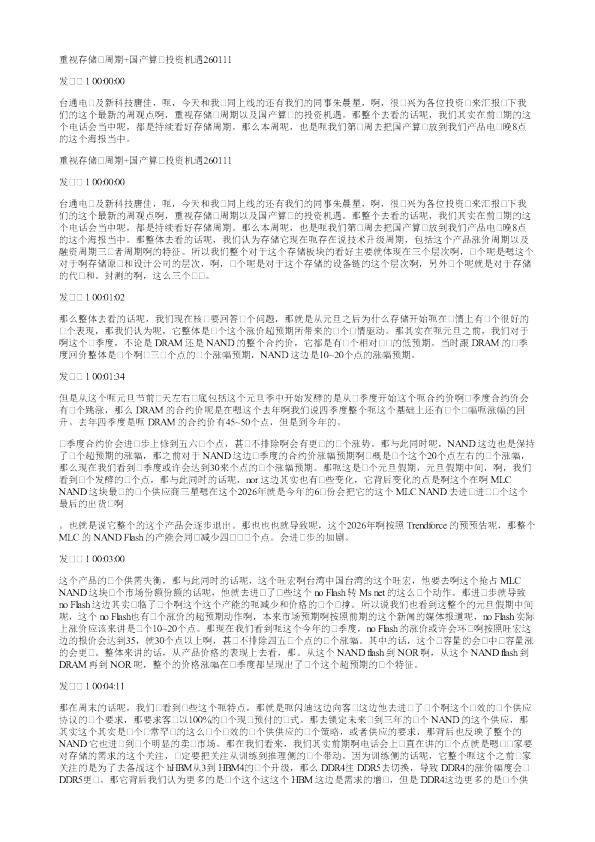 重视存储大周期国产算力投资机遇20260111