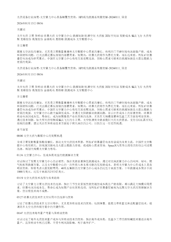 光伏设备行业深度太空算力中心具备颠覆性优势HJT或为能源系统最优解20260111