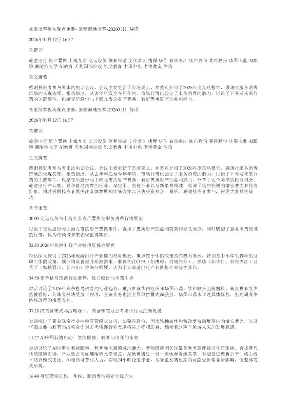 社服批零板块观点更新国泰海通批零20260111