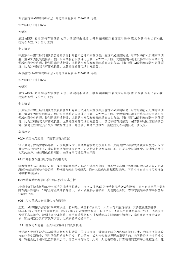 再谈游戏和AI应用布局机会开源传媒互联网20260111