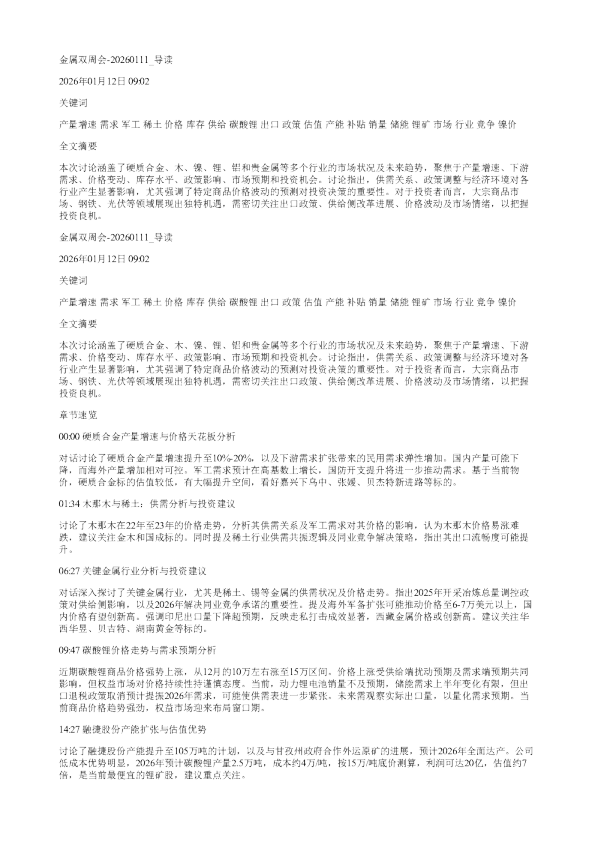 金属双周会20260111