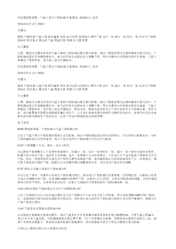 迎接煤炭新周期气温下降及产能核减中泰煤炭20260111