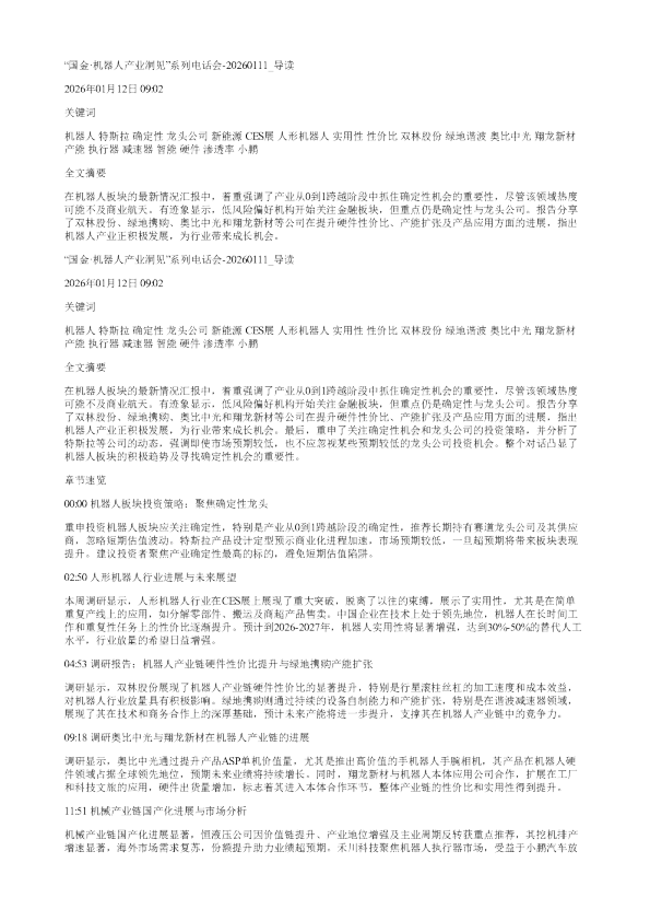 国金机器人产业洞见系列电话会20260111