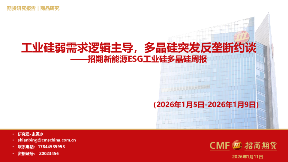 招期新能源ESG工业硅多晶硅周报：工业硅弱需求逻辑主导，多晶硅突发反垄断约谈